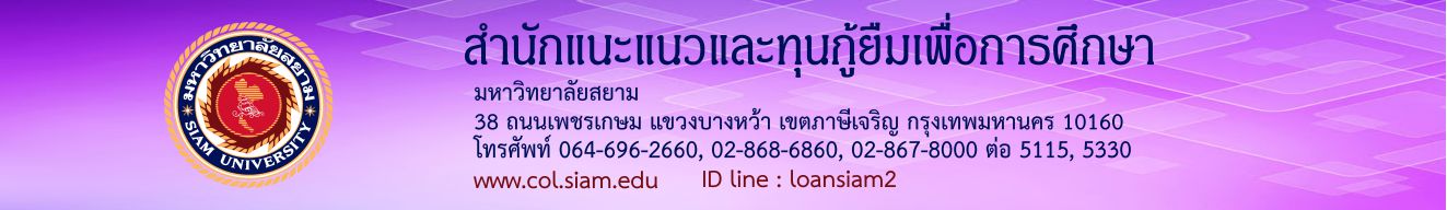 สำนักแนะแนวและทุนกู้ยืมเพื่อการศึกษา